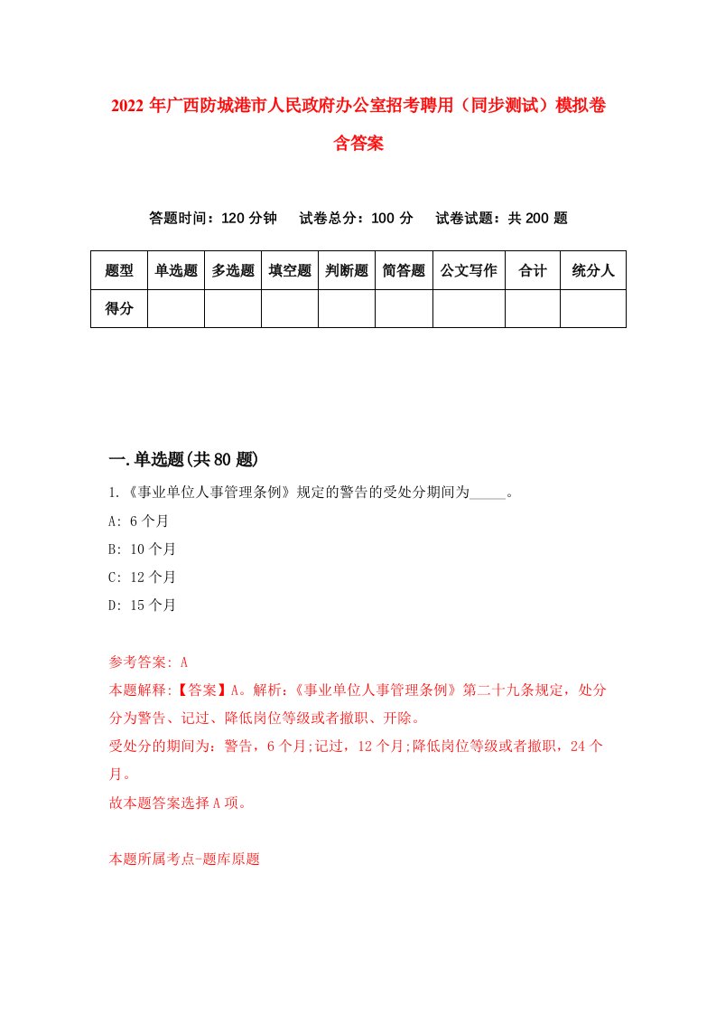 2022年广西防城港市人民政府办公室招考聘用同步测试模拟卷含答案4