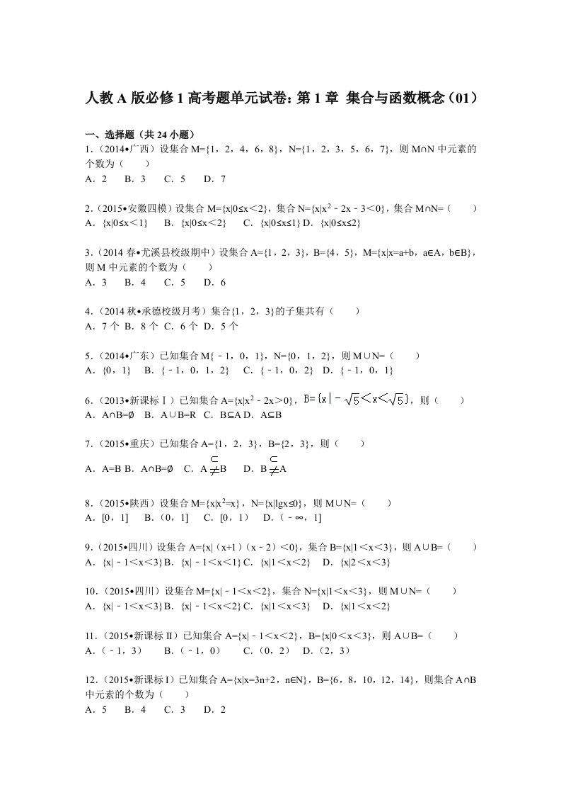 人教a版必修1高考题单元试卷：第1章集合与函数概念