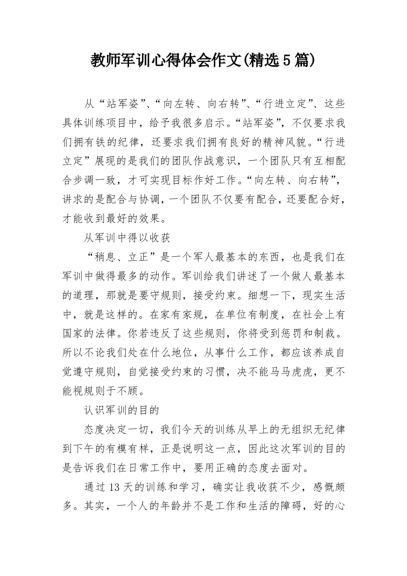 教师军训心得体会作文(精选5篇)