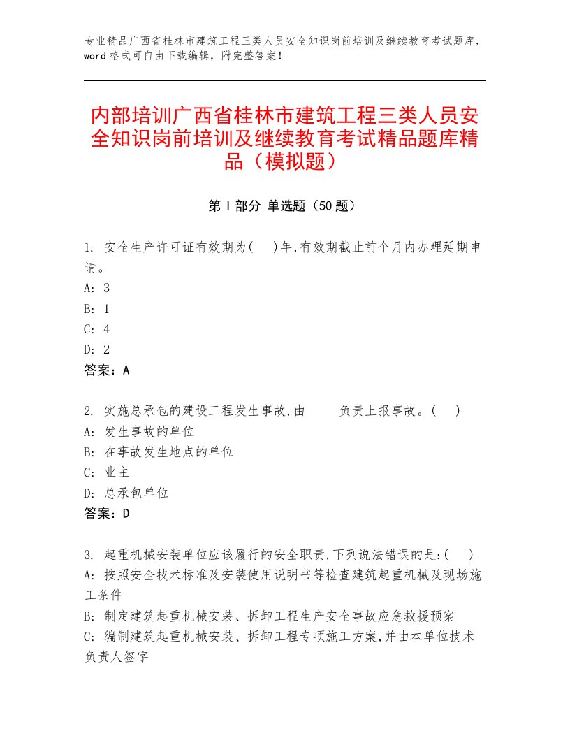 内部培训广西省桂林市建筑工程三类人员安全知识岗前培训及继续教育考试精品题库精品（模拟题）