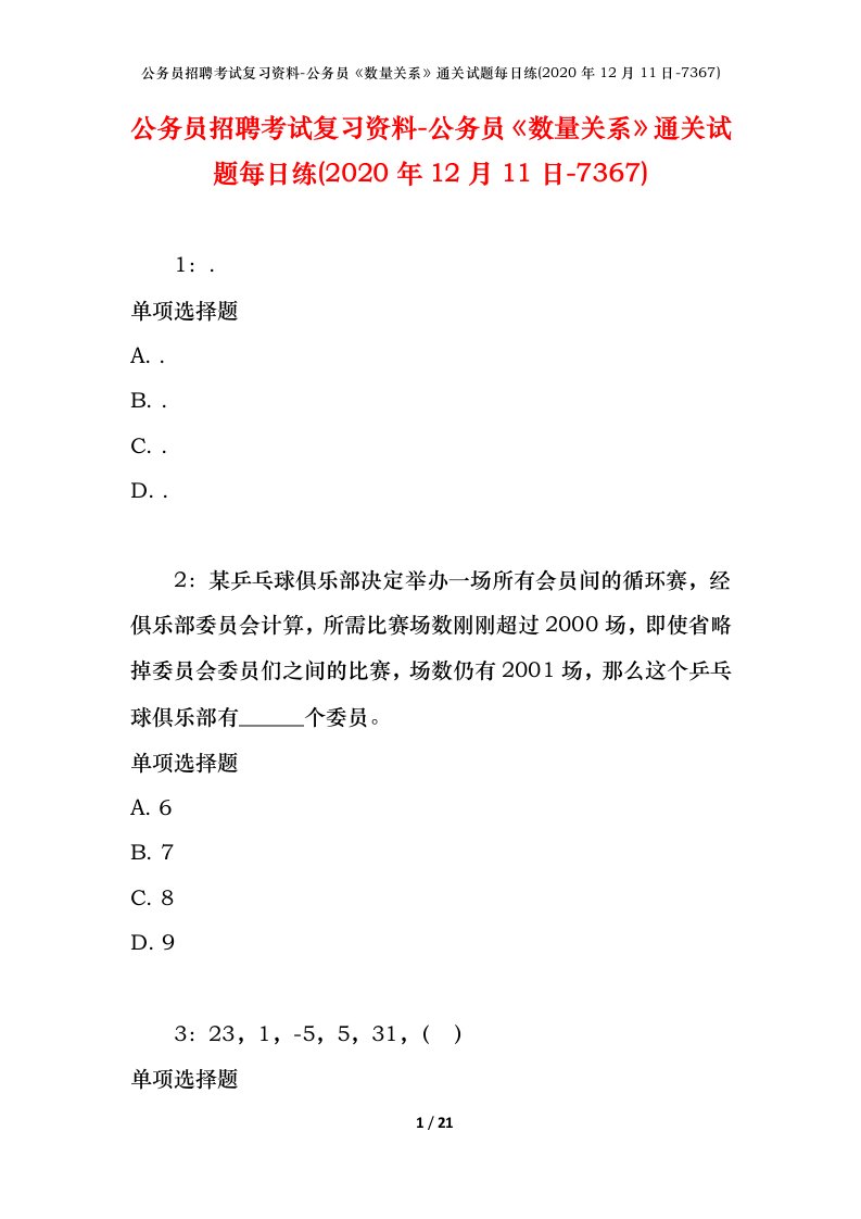 公务员招聘考试复习资料-公务员数量关系通关试题每日练2020年12月11日-7367