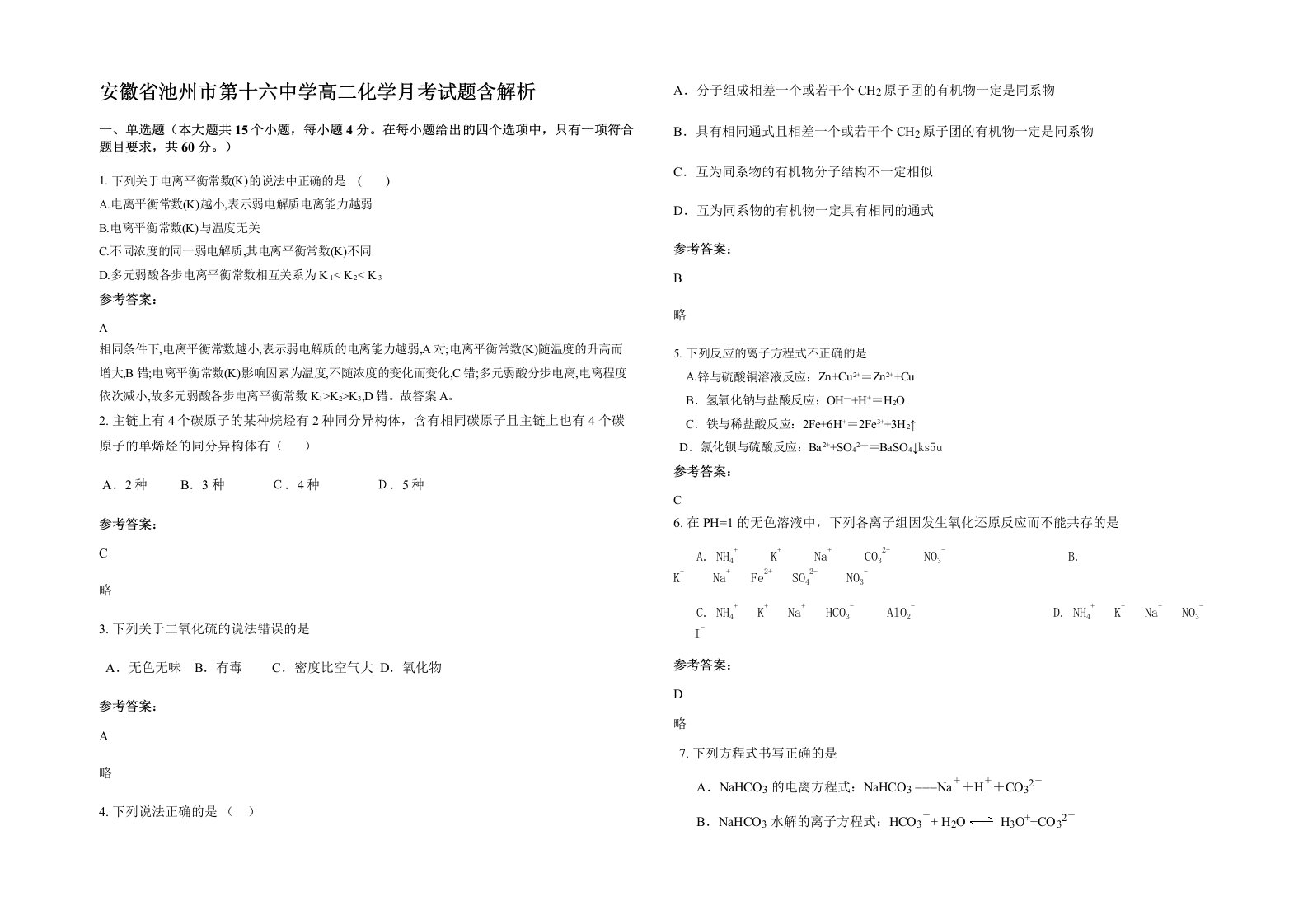 安徽省池州市第十六中学高二化学月考试题含解析