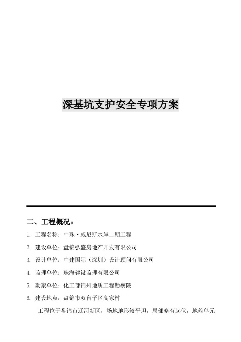 沈阳市政深基坑支护安全专项方案