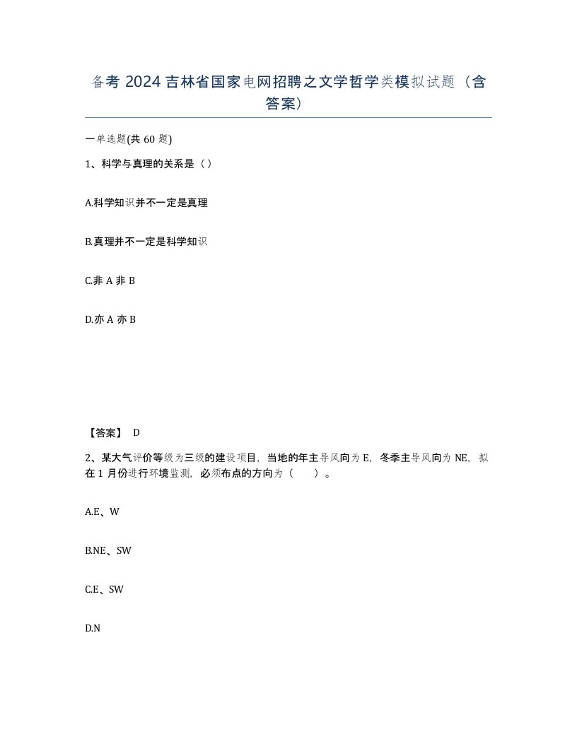 备考2024吉林省国家电网招聘之文学哲学类模拟试题含答案