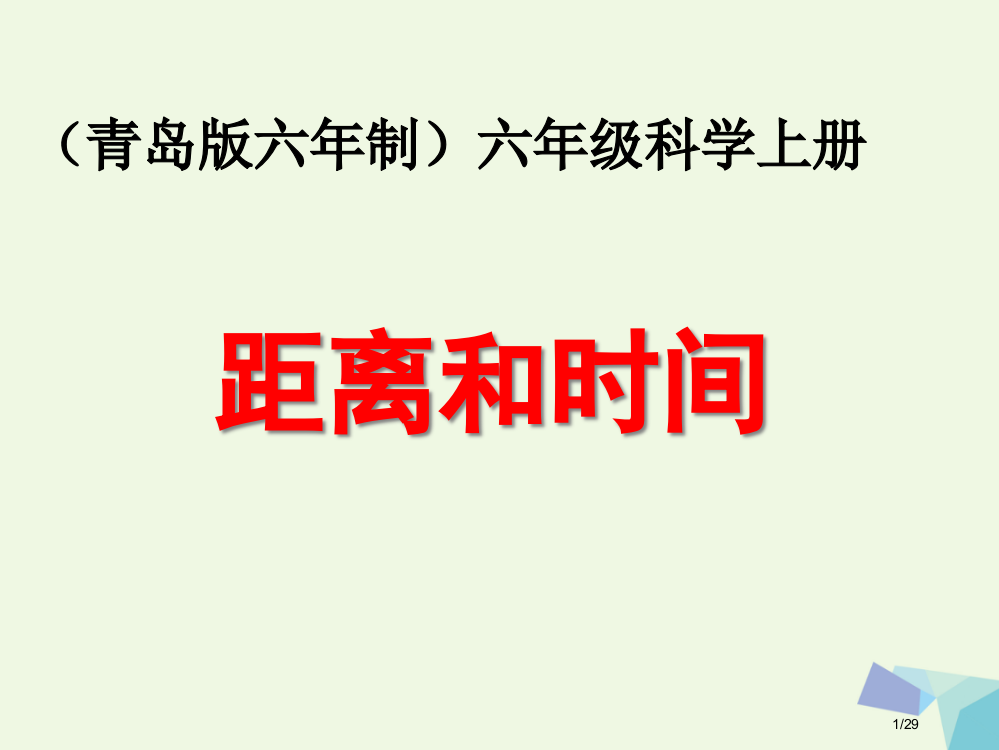 六年级科学上册距离和时间7省公开课一等奖新名师优质课获奖PPT课件