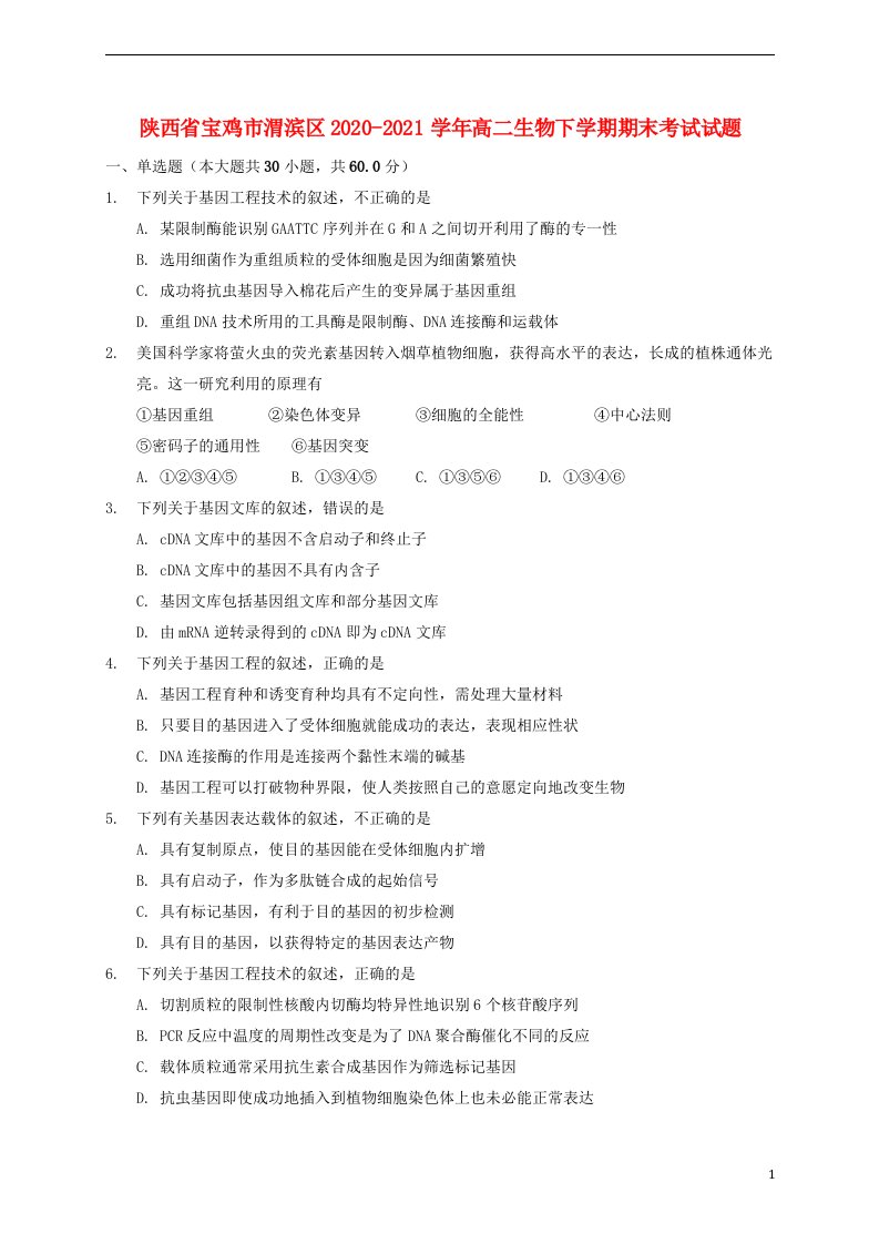 陕西省宝鸡市渭滨区2020_2021学年高二生物下学期期末考试试题