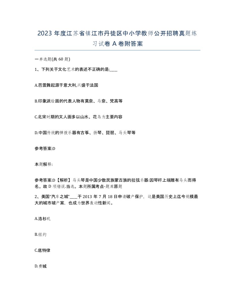 2023年度江苏省镇江市丹徒区中小学教师公开招聘真题练习试卷A卷附答案