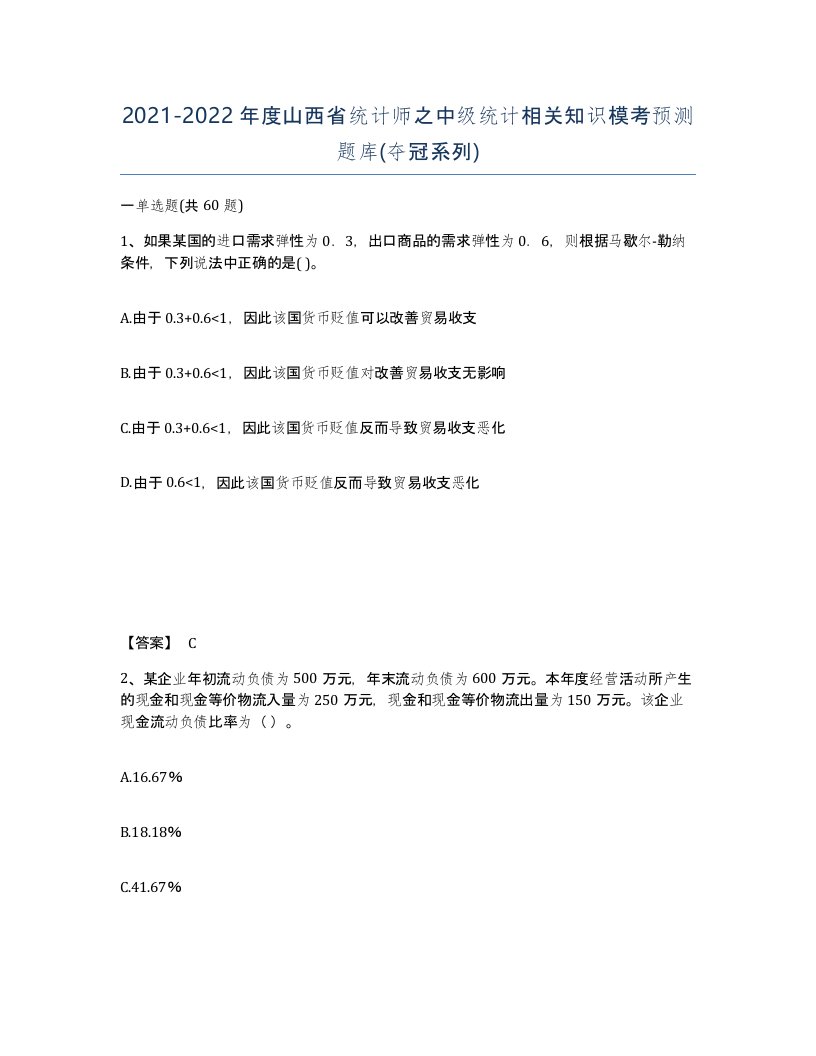 2021-2022年度山西省统计师之中级统计相关知识模考预测题库夺冠系列