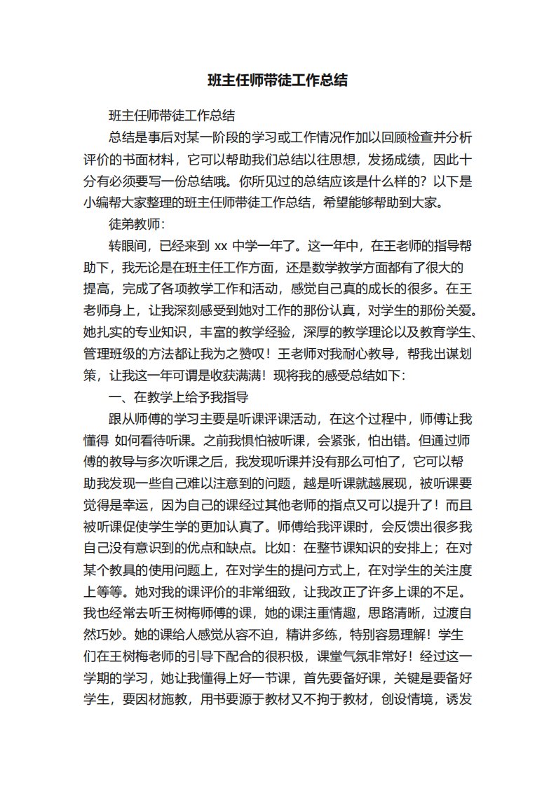 班主任师带徒工作总结