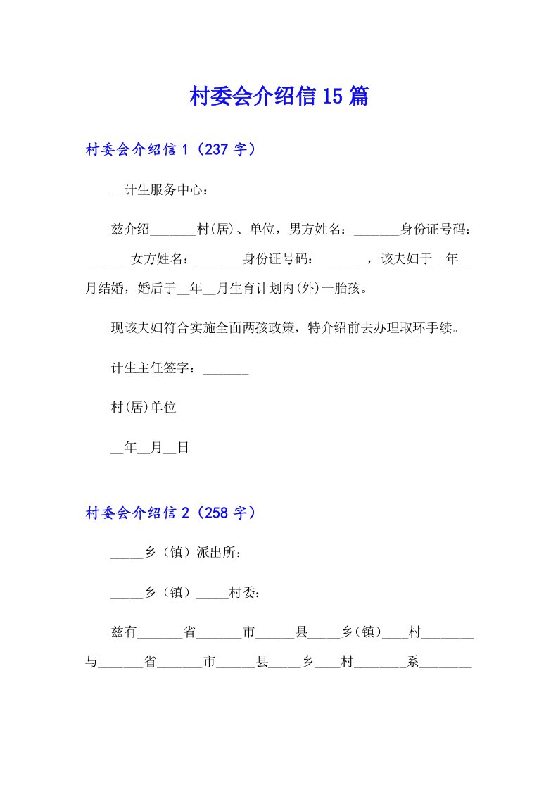 村委会介绍信15篇【汇编】