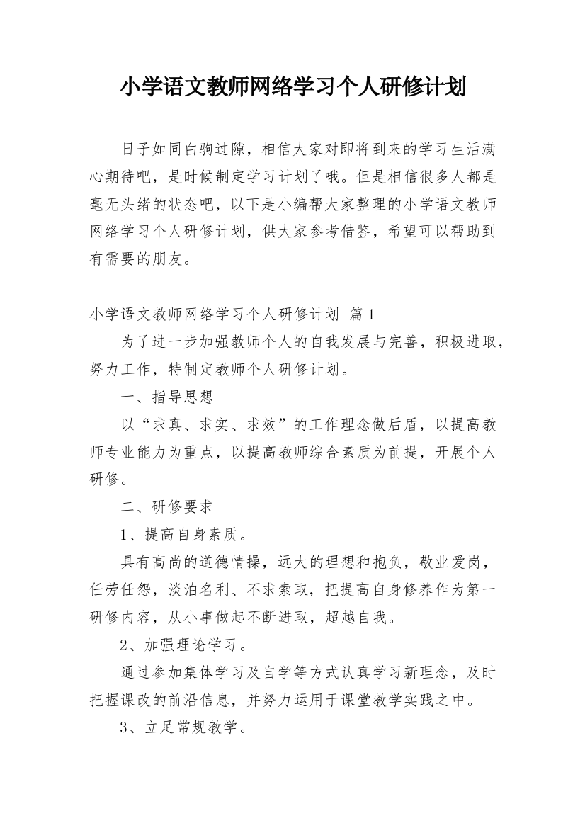 小学语文教师网络学习个人研修计划