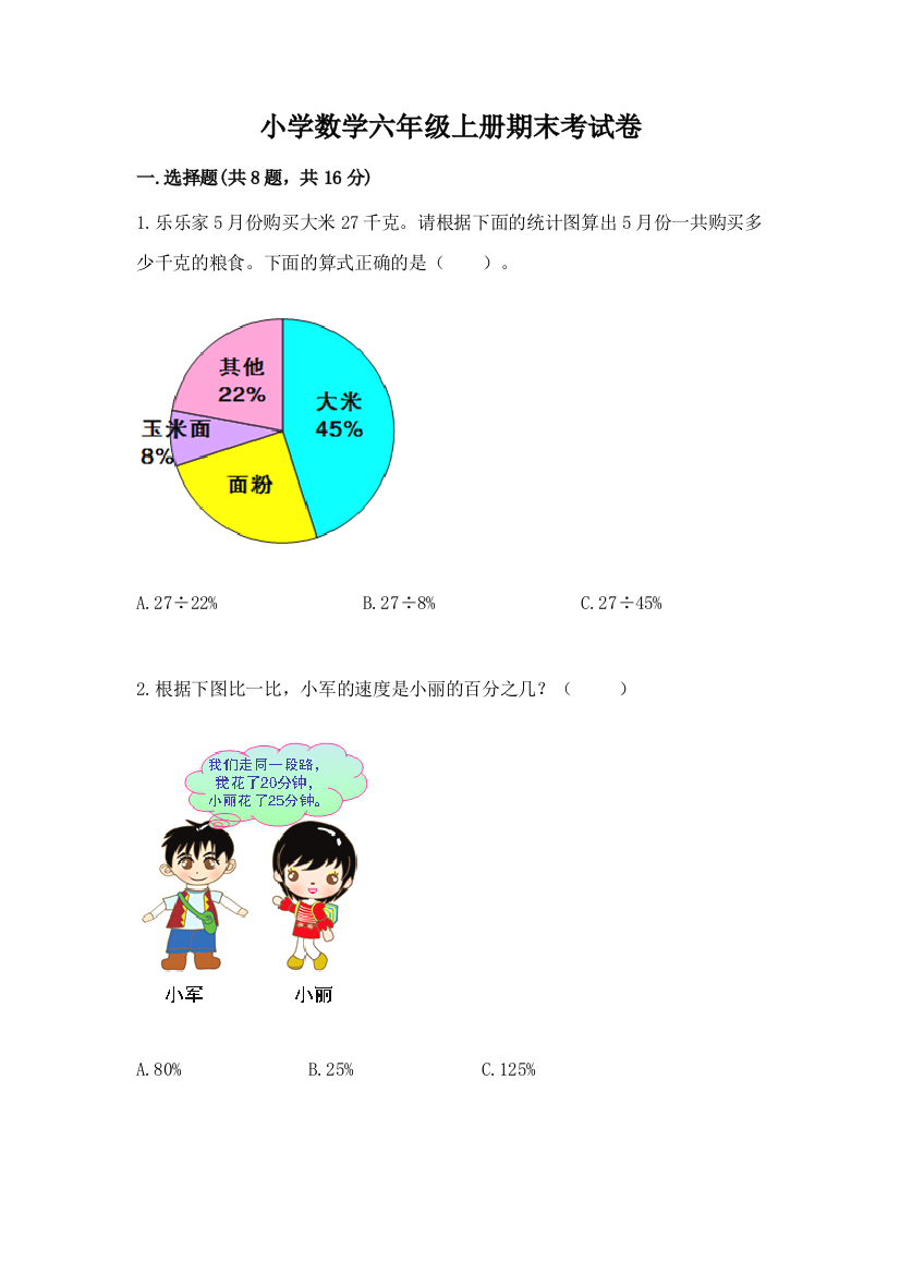 小学数学六年级上册期末考试卷附答案（精练）