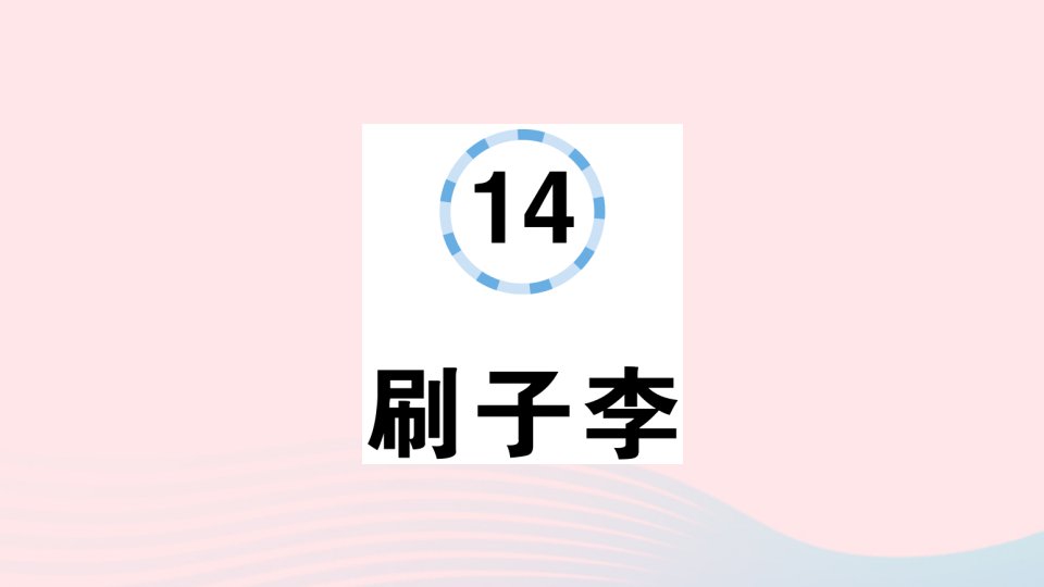 2023五年级语文下册第5单元14刷子李作业课件新人教版