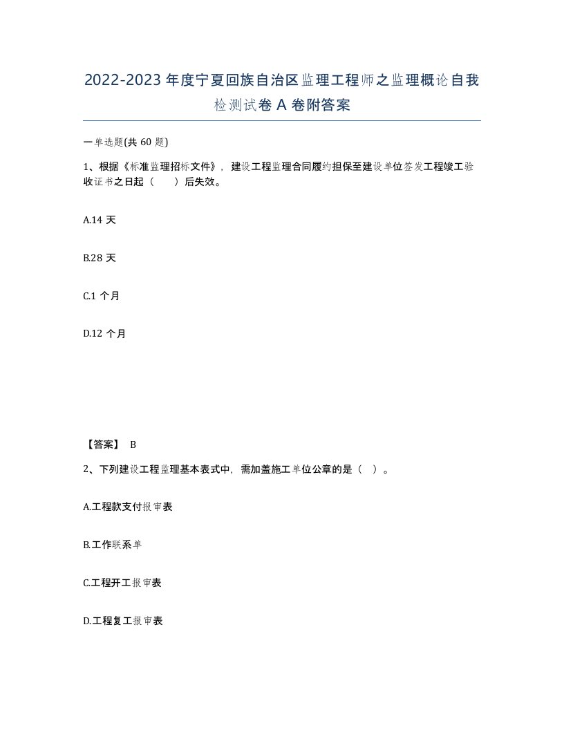 2022-2023年度宁夏回族自治区监理工程师之监理概论自我检测试卷A卷附答案