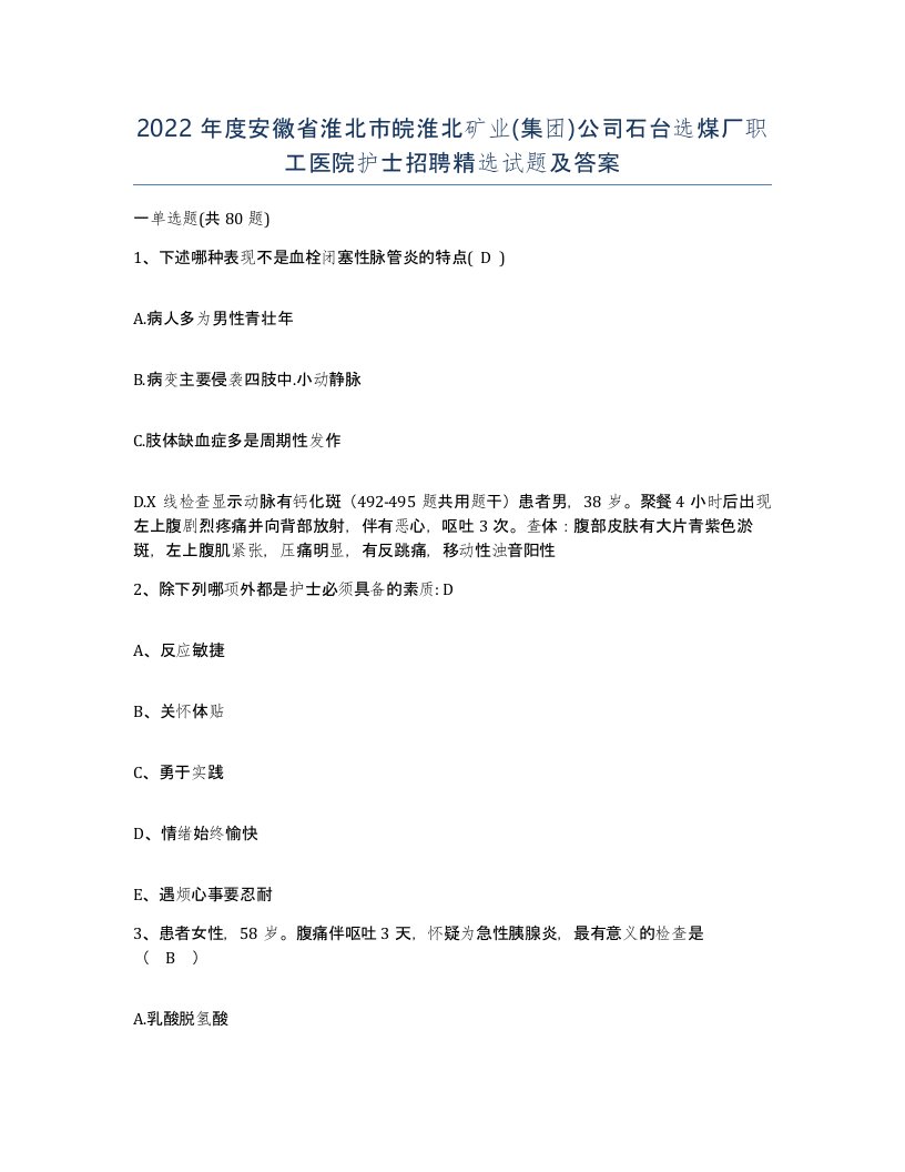 2022年度安徽省淮北市皖淮北矿业集团公司石台选煤厂职工医院护士招聘试题及答案