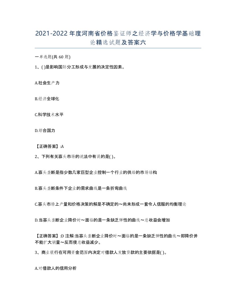 2021-2022年度河南省价格鉴证师之经济学与价格学基础理论试题及答案六