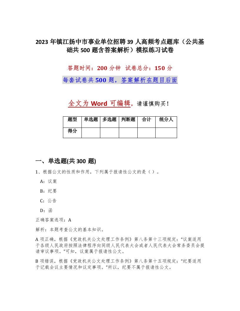 2023年镇江扬中市事业单位招聘39人高频考点题库公共基础共500题含答案解析模拟练习试卷