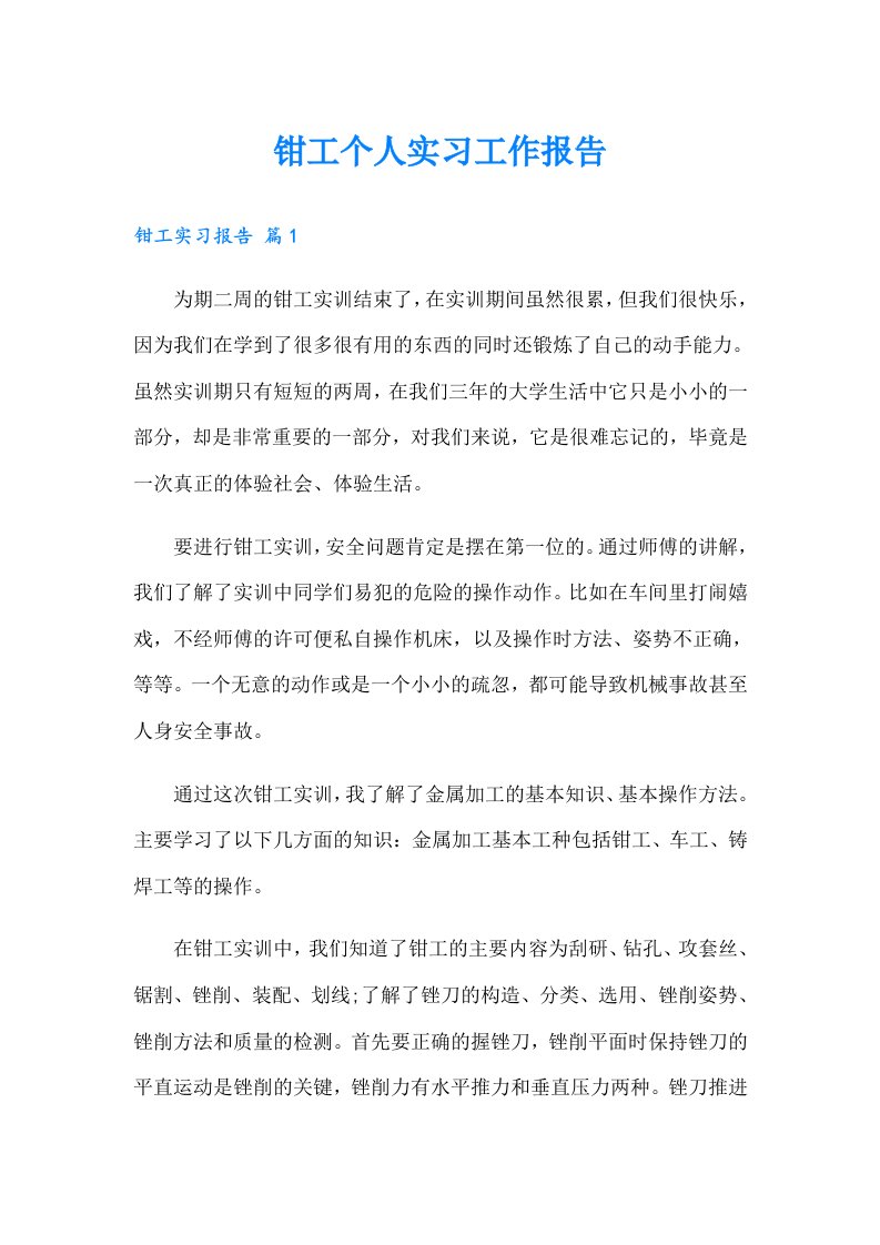 钳工个人实习工作报告