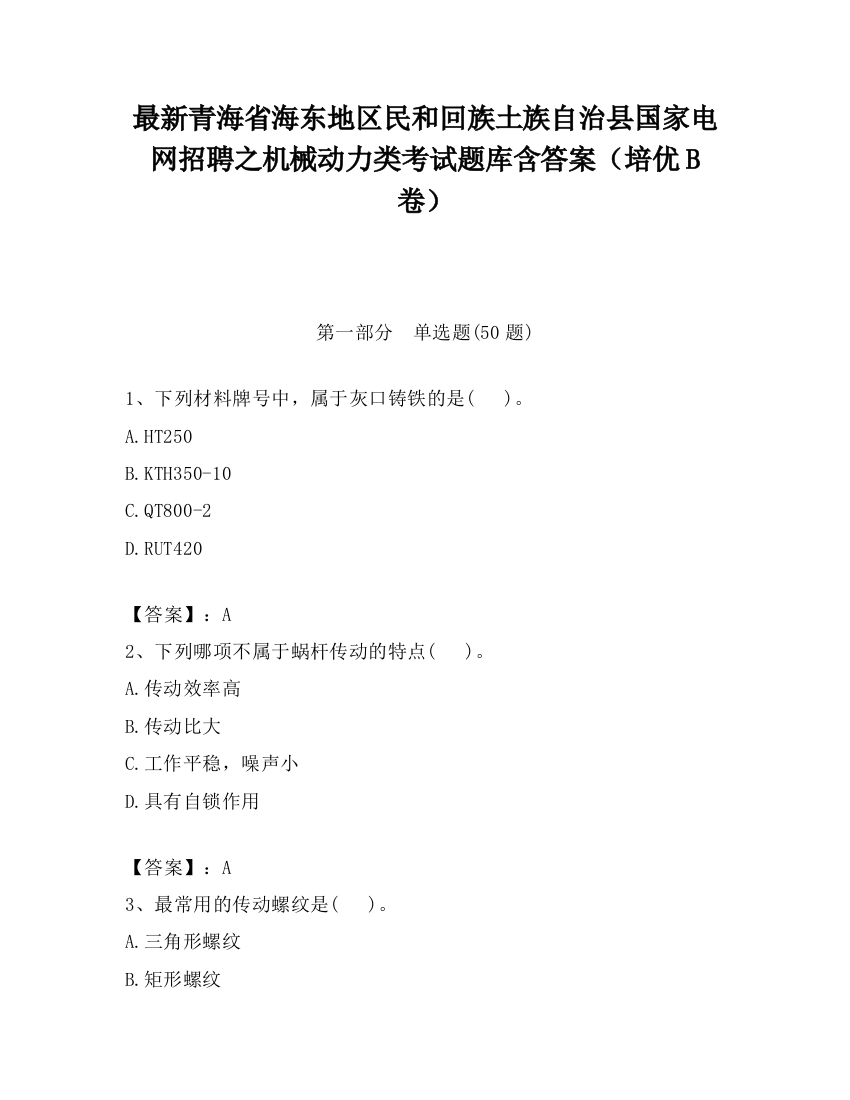 最新青海省海东地区民和回族土族自治县国家电网招聘之机械动力类考试题库含答案（培优B卷）