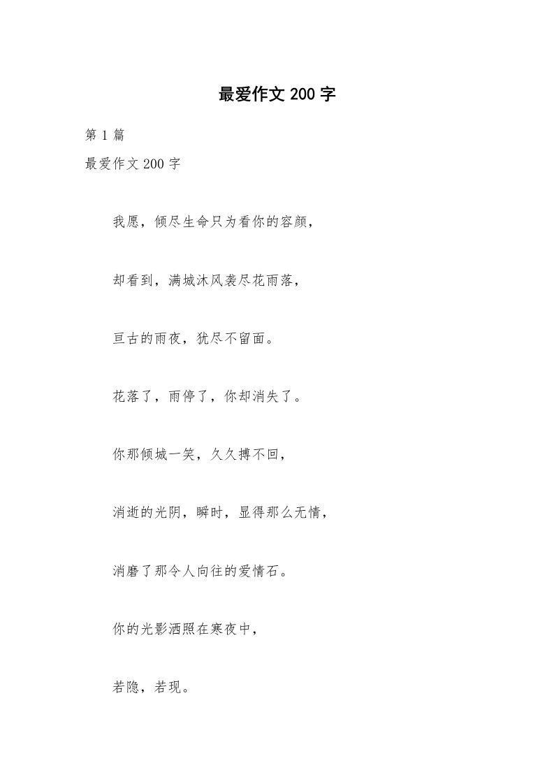 最爱作文200字