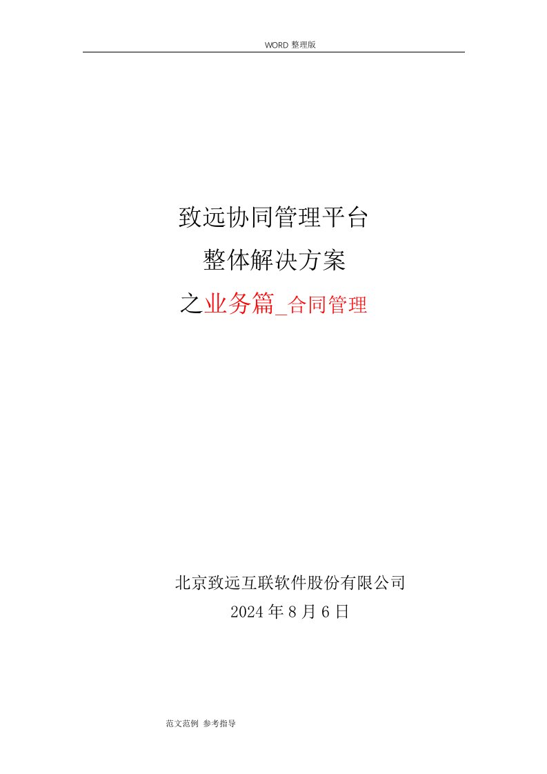 致远互联协同oa系统合同模板管理解决方案报告书