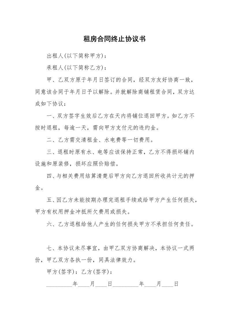 租房合同终止协议书