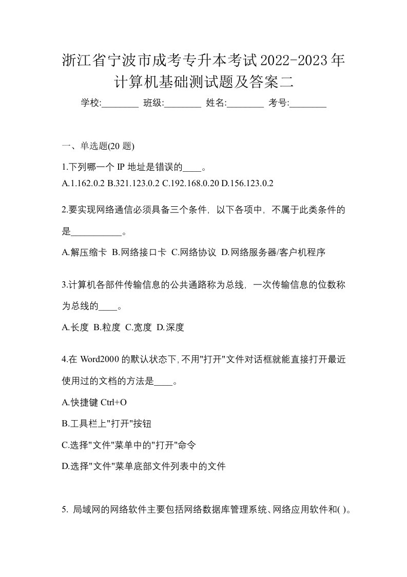 浙江省宁波市成考专升本考试2022-2023年计算机基础测试题及答案二