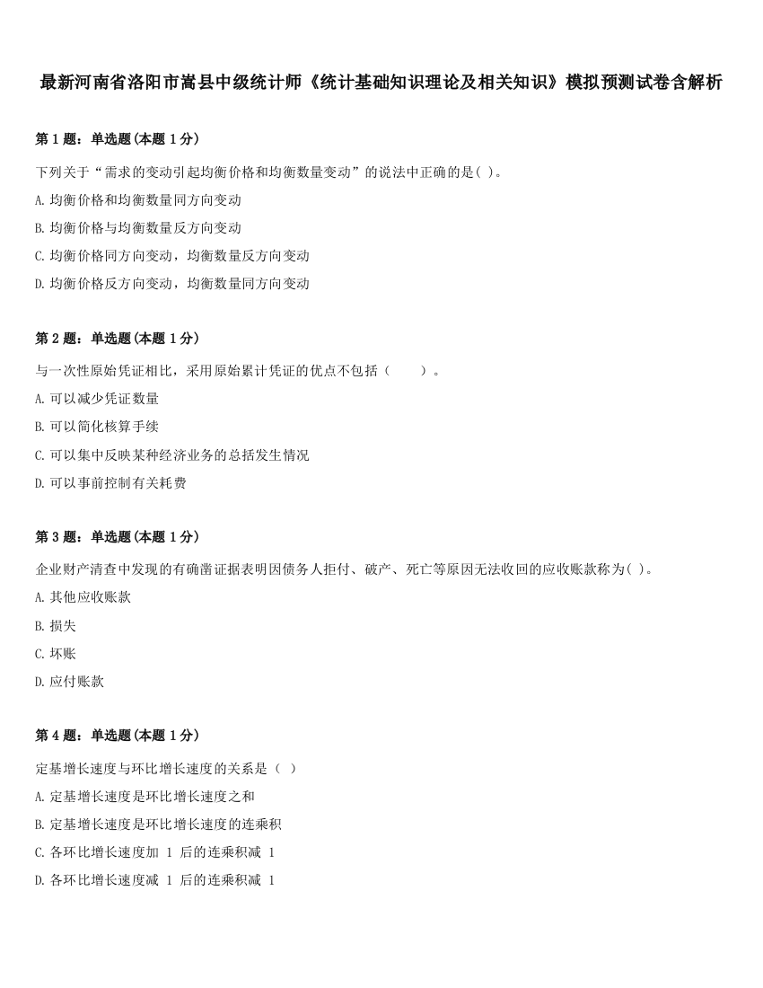 最新河南省洛阳市嵩县中级统计师《统计基础知识理论及相关知识》模拟预测试卷含解析