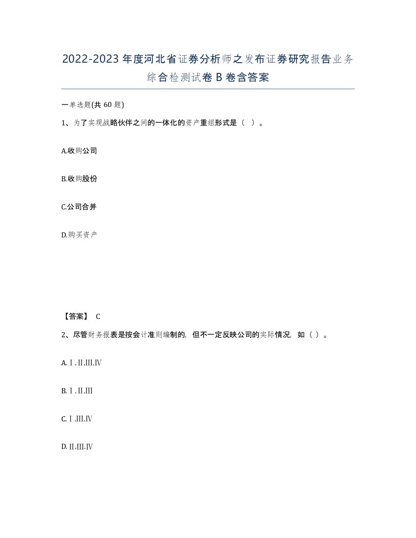 2022-2023年度河北省证券分析师之发布证券研究报告业务综合检测试卷B卷含答案