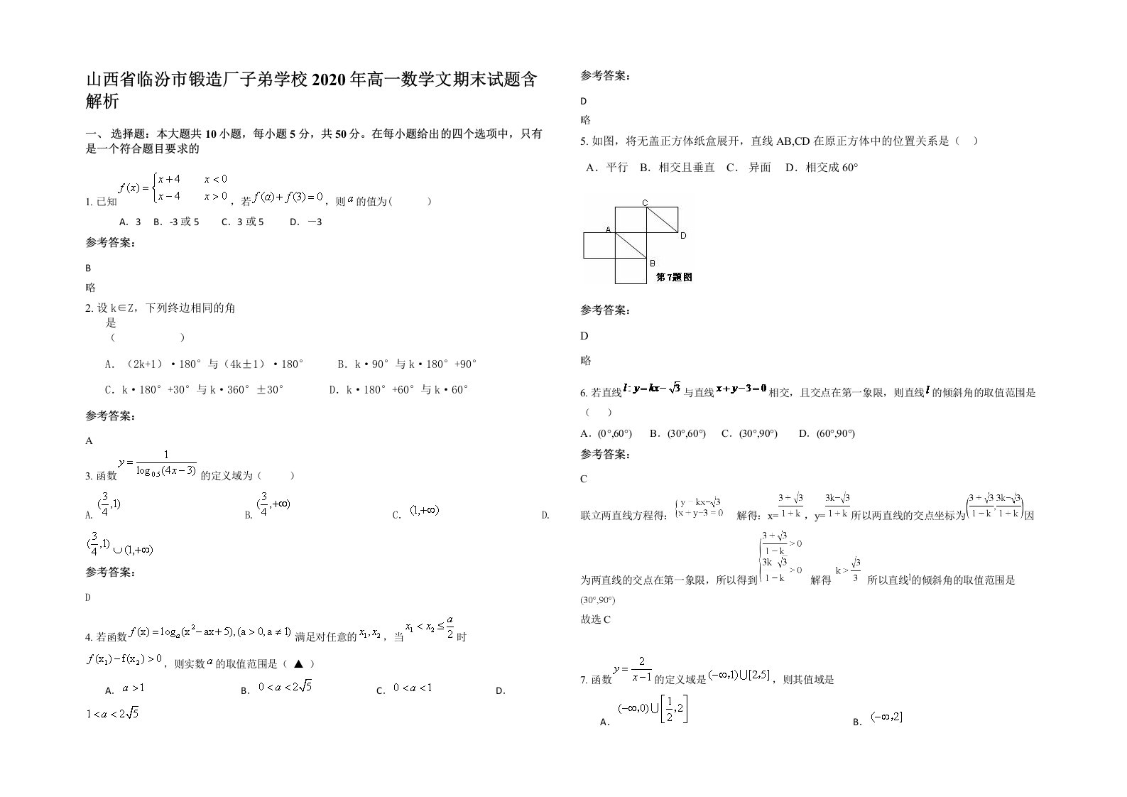 山西省临汾市锻造厂子弟学校2020年高一数学文期末试题含解析