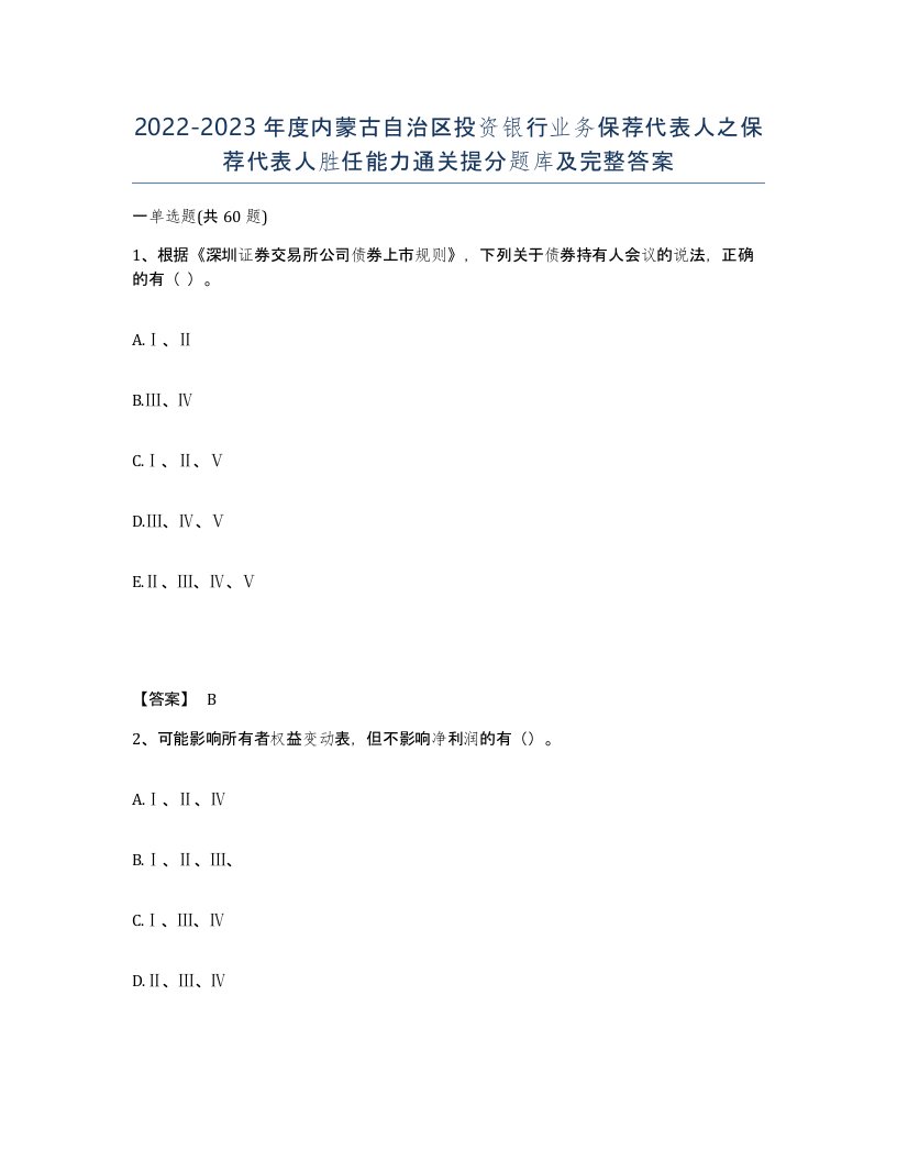 2022-2023年度内蒙古自治区投资银行业务保荐代表人之保荐代表人胜任能力通关提分题库及完整答案