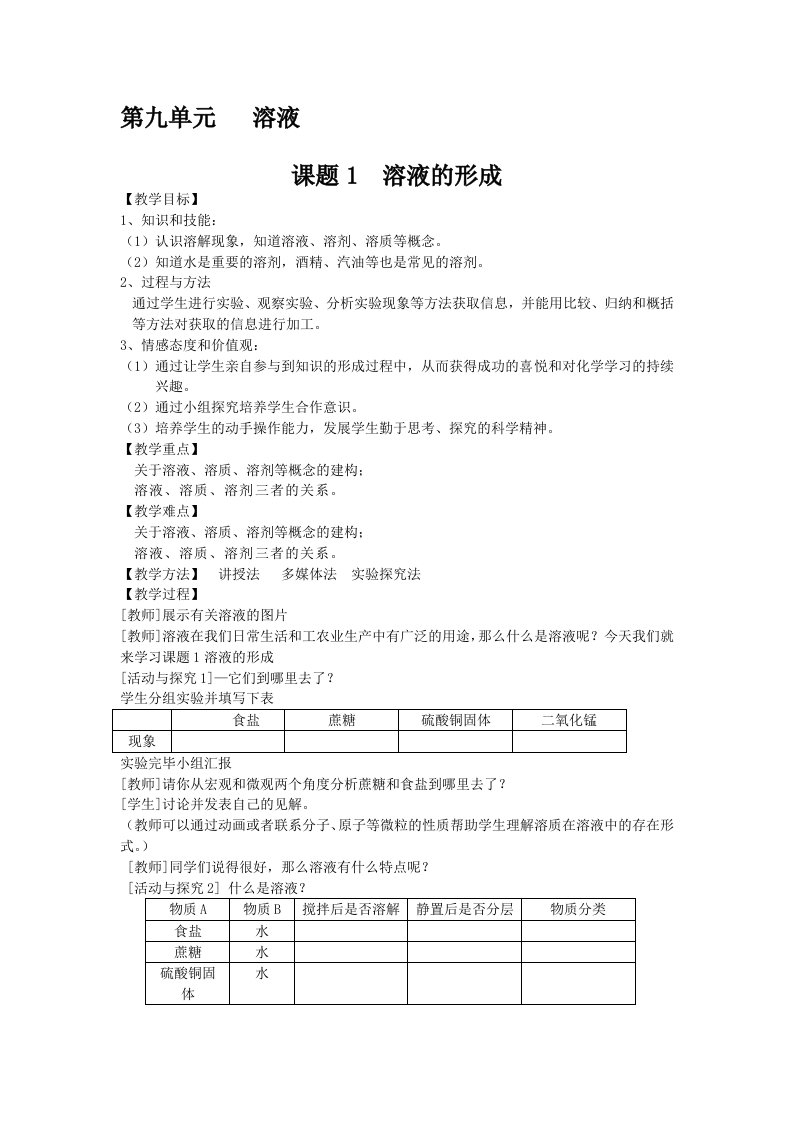 化学人教版九年级下册溶液教学设计