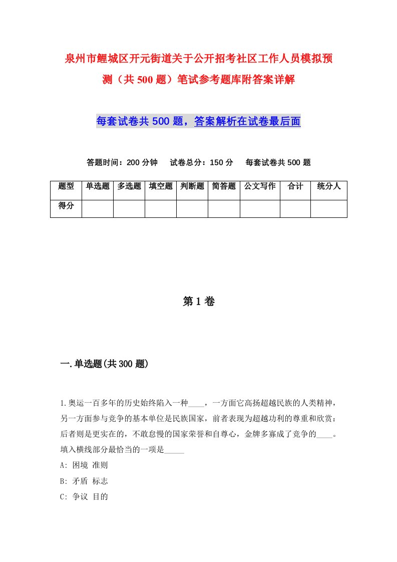 泉州市鲤城区开元街道关于公开招考社区工作人员模拟预测共500题笔试参考题库附答案详解