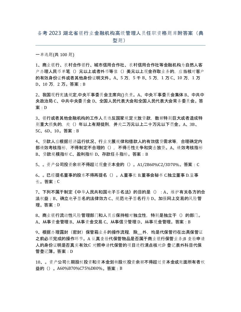 备考2023湖北省银行业金融机构高级管理人员任职资格题库附答案典型题