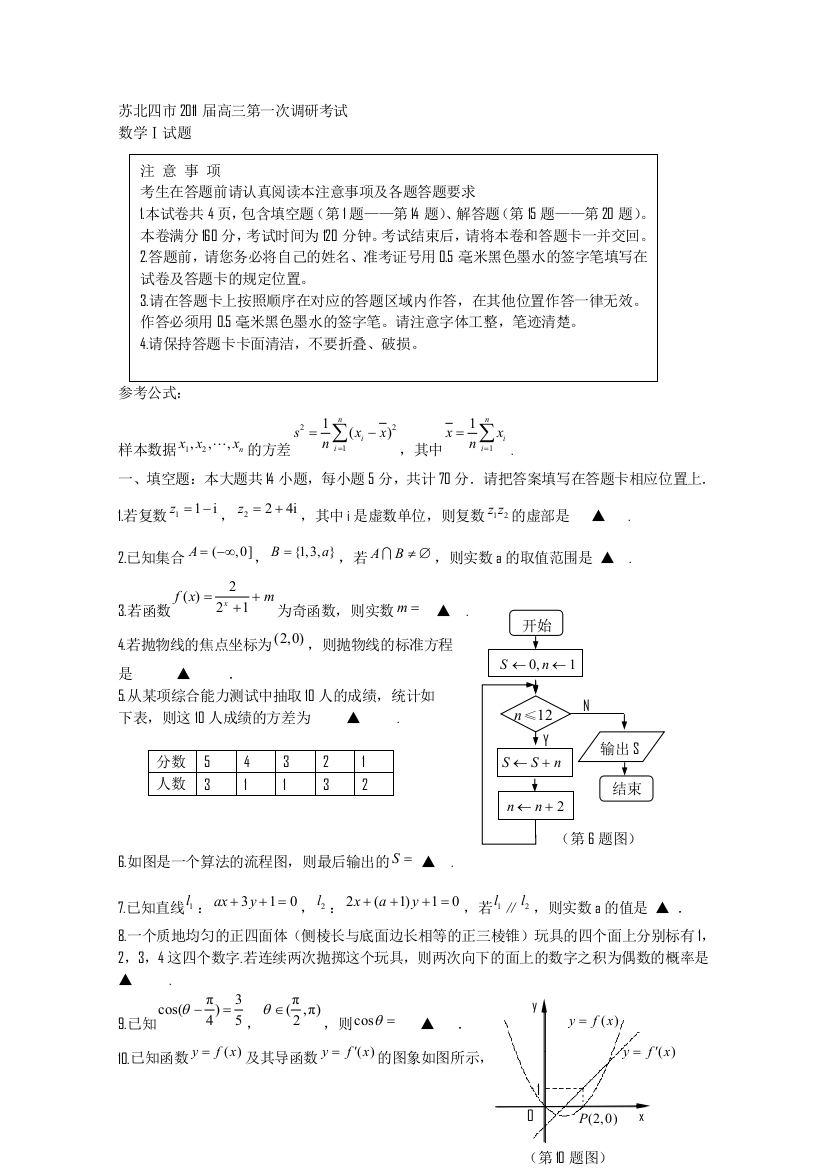 【小学中学教育精选】苏北四市2011届高三第一次调研考试数学试题及答案