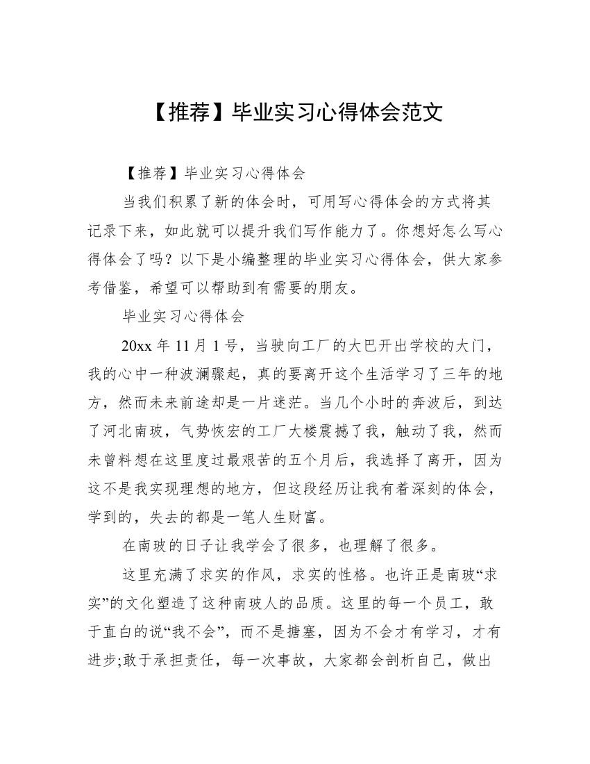 【推荐】毕业实习心得体会范文