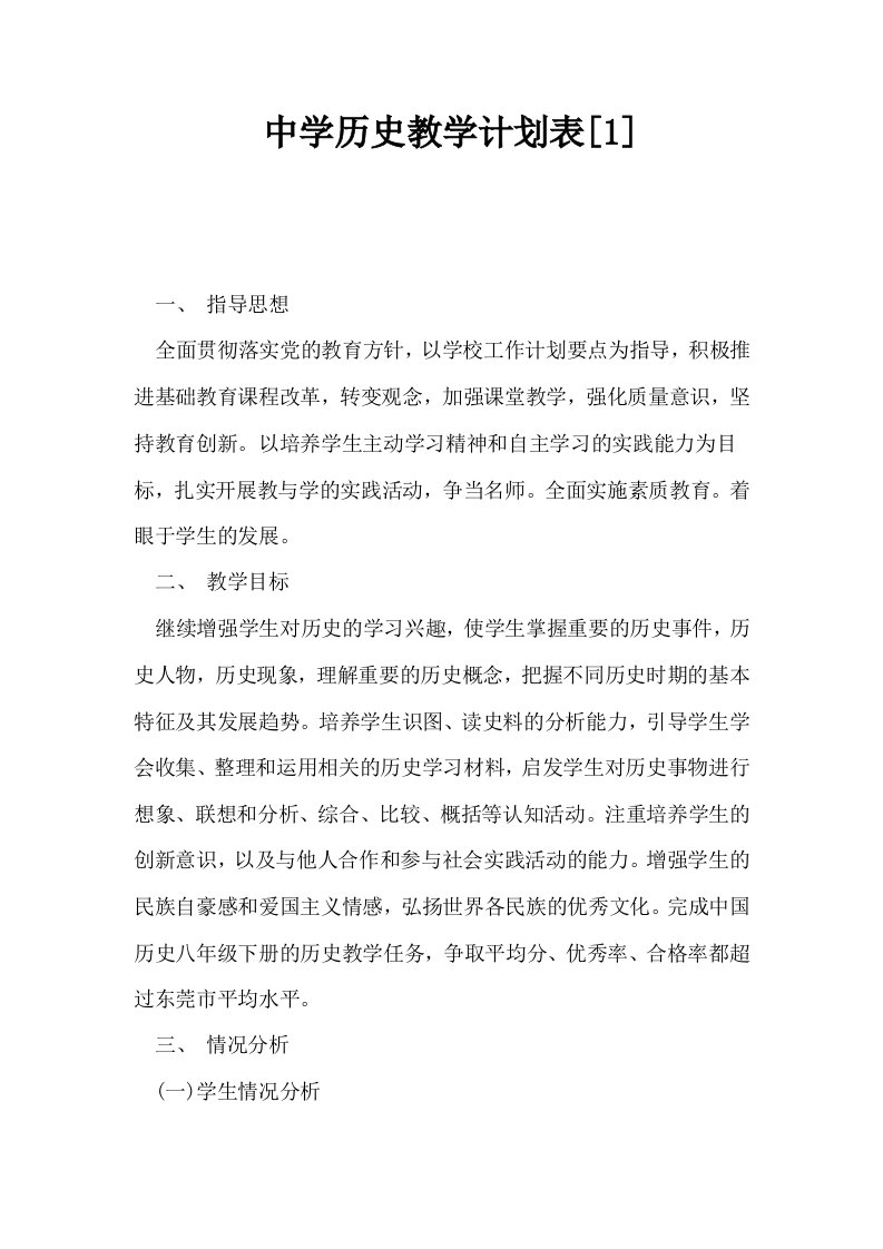 中学历史教学计划表1