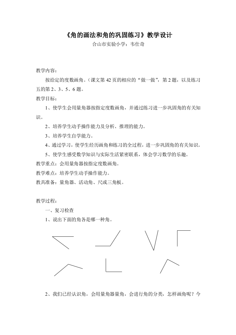 《角的画法和角的巩固练习》教学设计