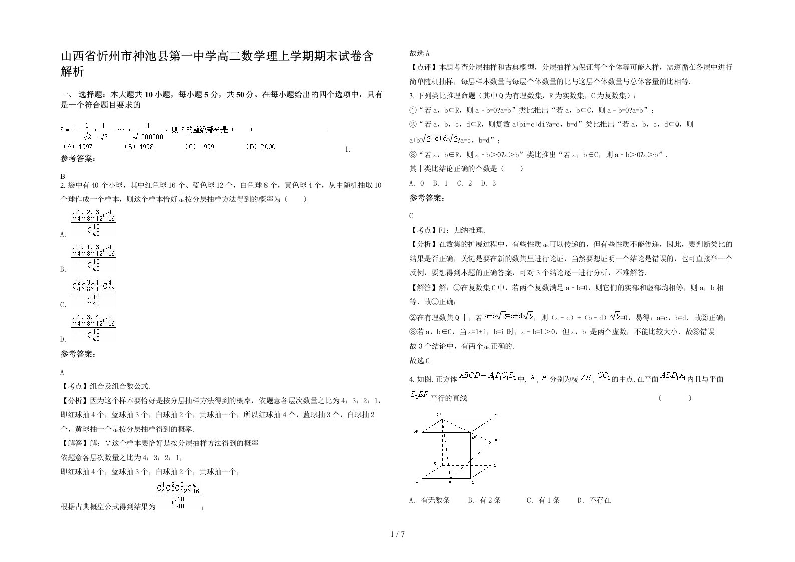 山西省忻州市神池县第一中学高二数学理上学期期末试卷含解析