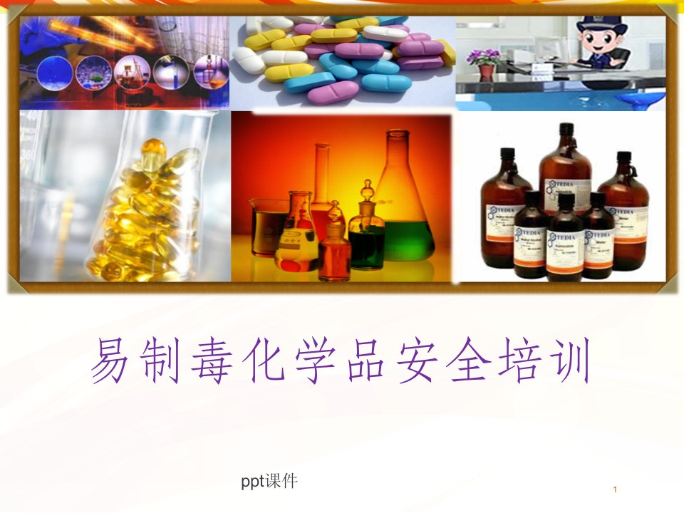 易制毒化学品安全管理培训PPT