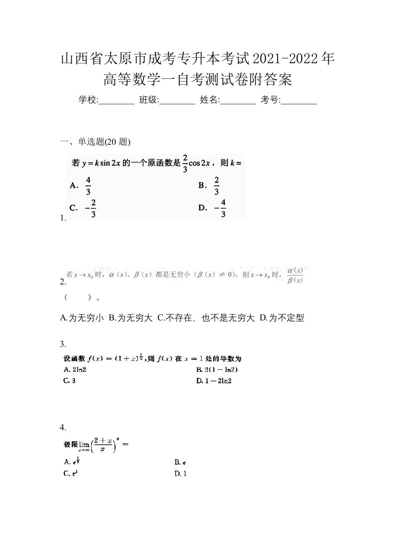 山西省太原市成考专升本考试2021-2022年高等数学一自考测试卷附答案