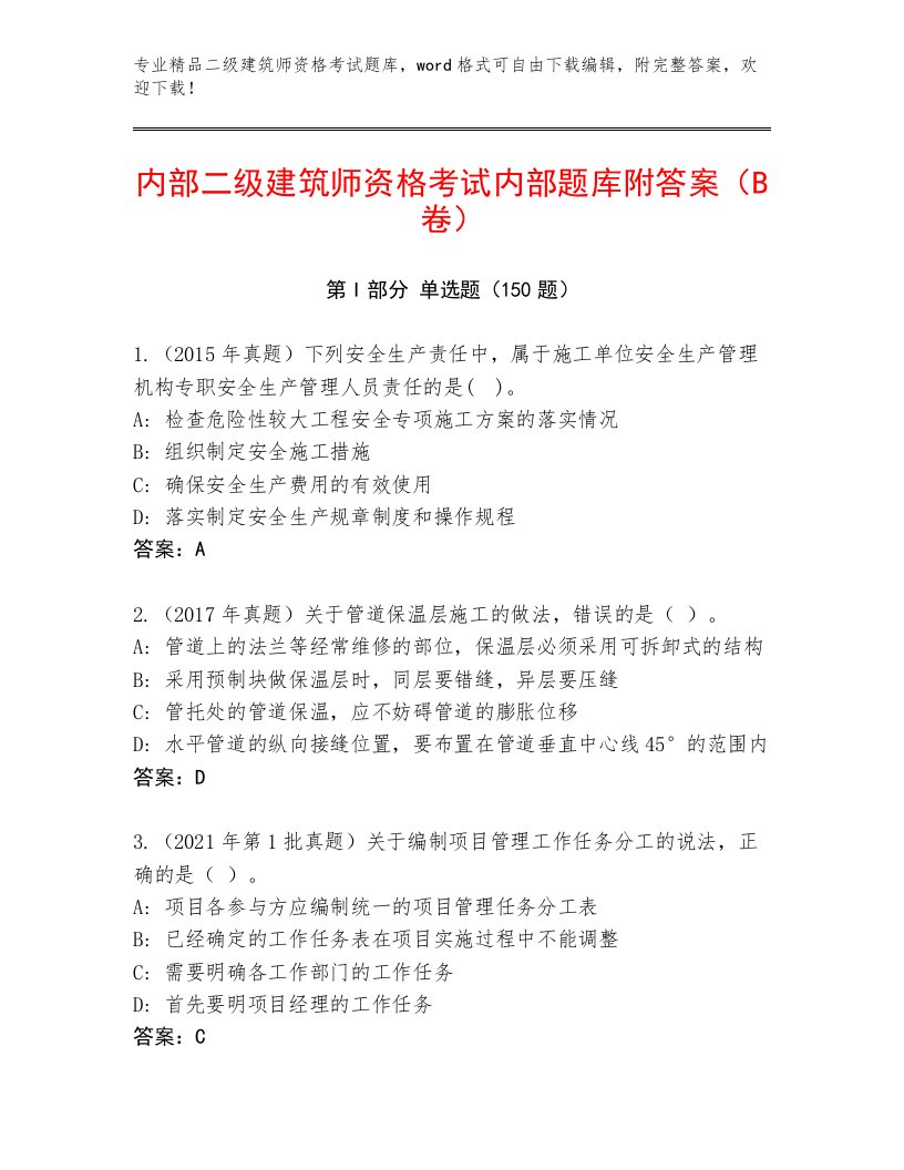 2023年二级建筑师资格考试完整题库及答案（真题汇编）