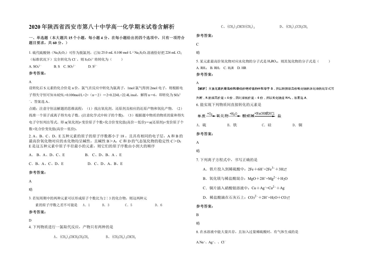 2020年陕西省西安市第八十中学高一化学期末试卷含解析