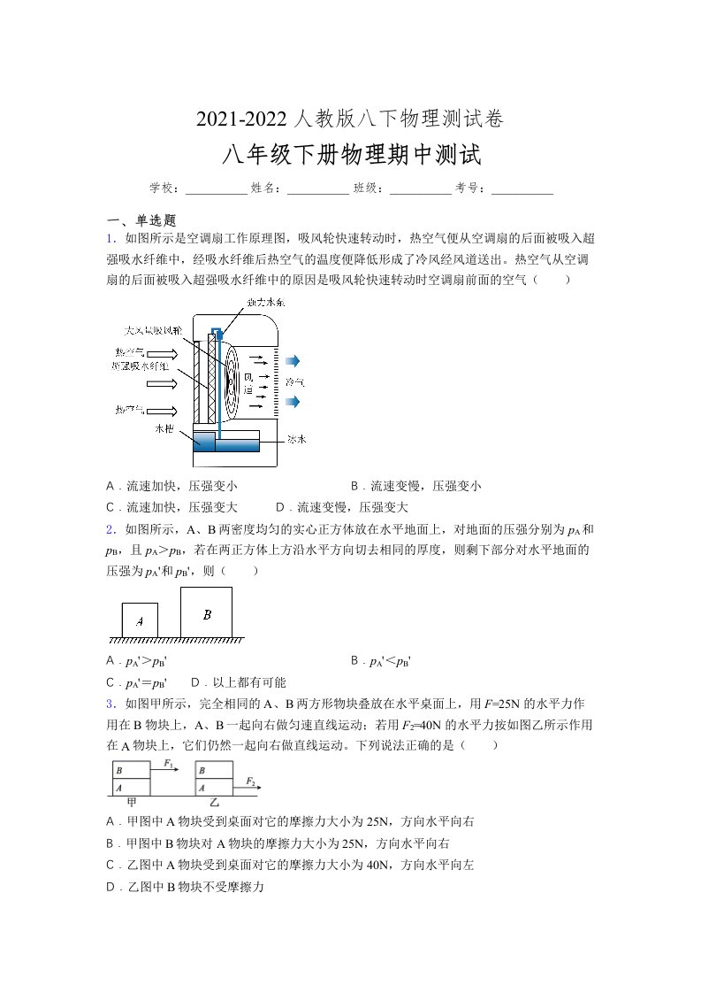 人教版初中八年级物理（下册）第一次期中考试