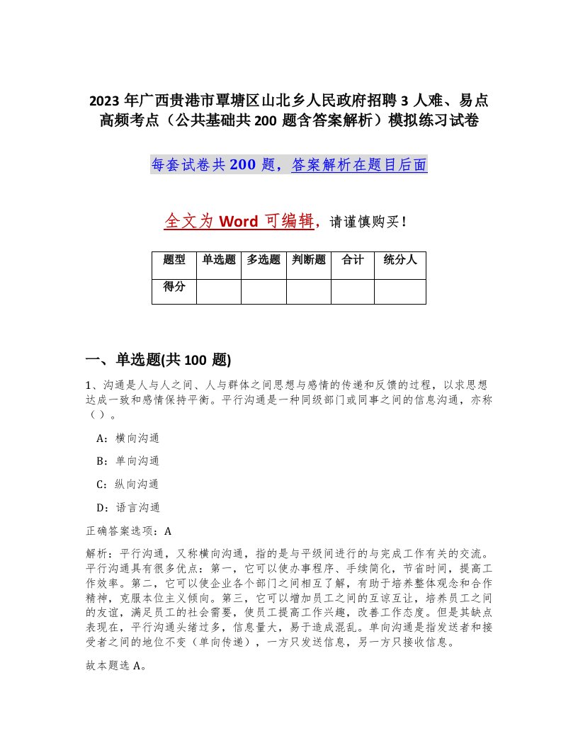 2023年广西贵港市覃塘区山北乡人民政府招聘3人难易点高频考点公共基础共200题含答案解析模拟练习试卷