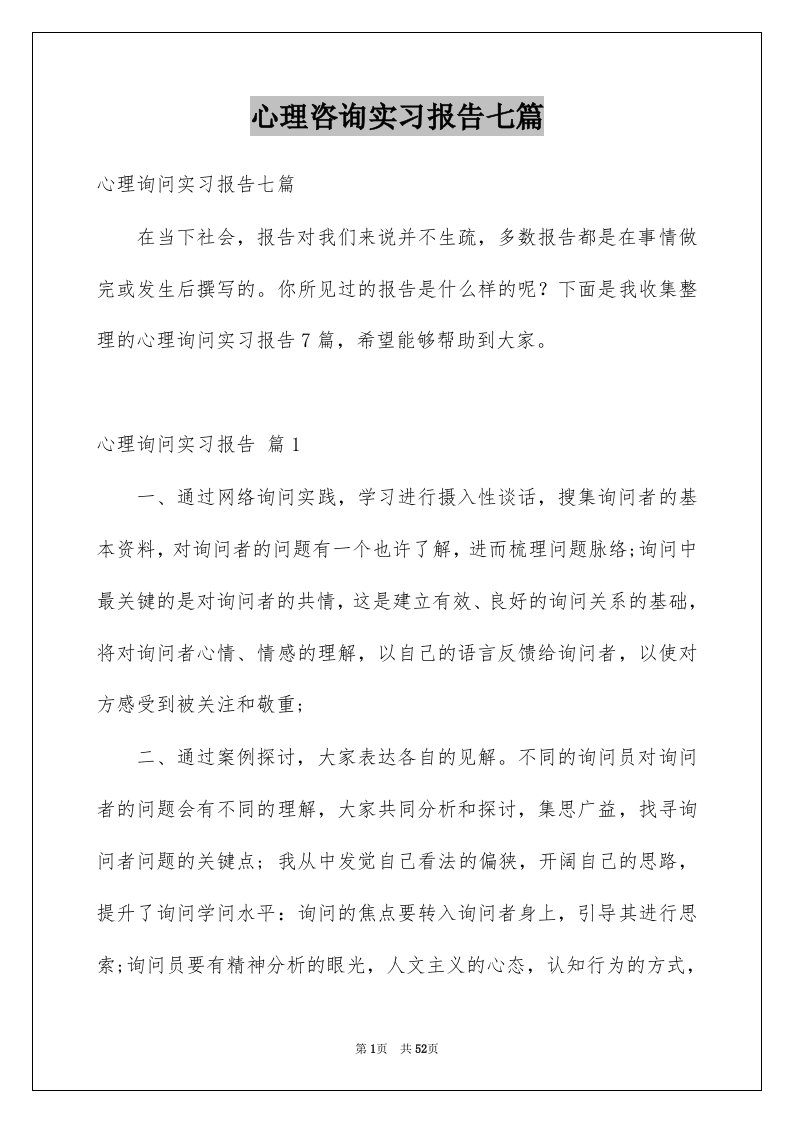 心理咨询实习报告七篇