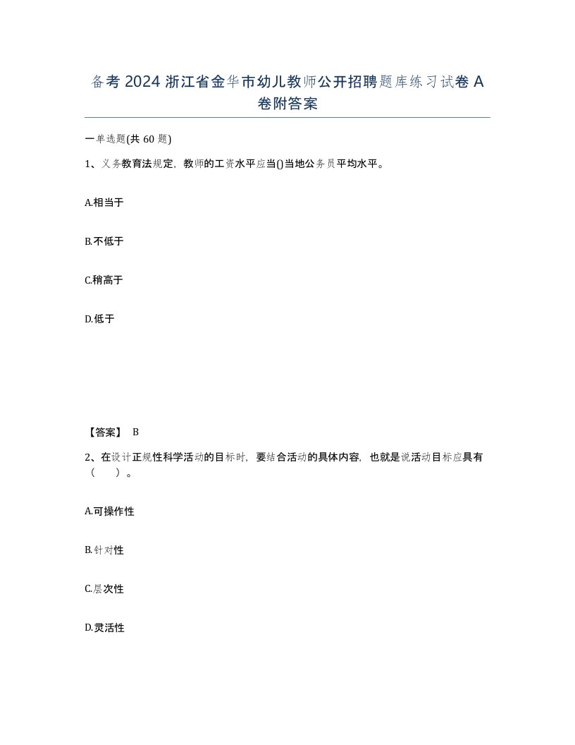 备考2024浙江省金华市幼儿教师公开招聘题库练习试卷A卷附答案