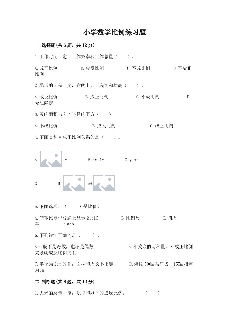 小学数学比例练习题及完整答案（各地真题）