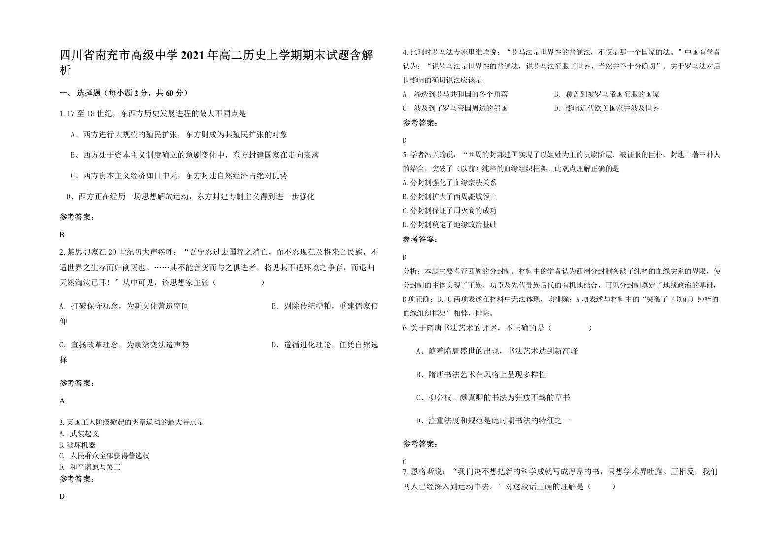 四川省南充市高级中学2021年高二历史上学期期末试题含解析