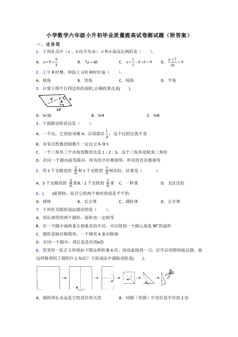 小学数学六年级小升初毕业质量提高试卷测试题(附答案)